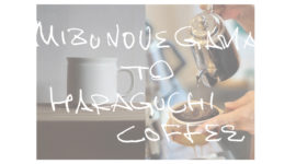 『水ノ上窯　と　原口珈琲』