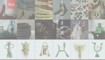 Little TAO | Newsletter #42　［ 冬のはじまり ］展