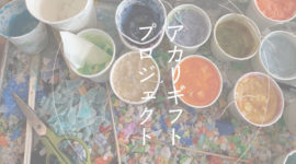 アカリギフトプロジェクト