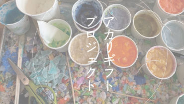 アカリギフトプロジェクト