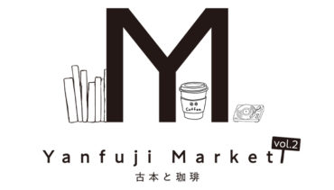 yanfuji market 古本と珈琲